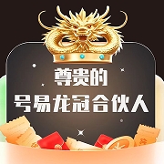 号易渠道一级及佣金展示