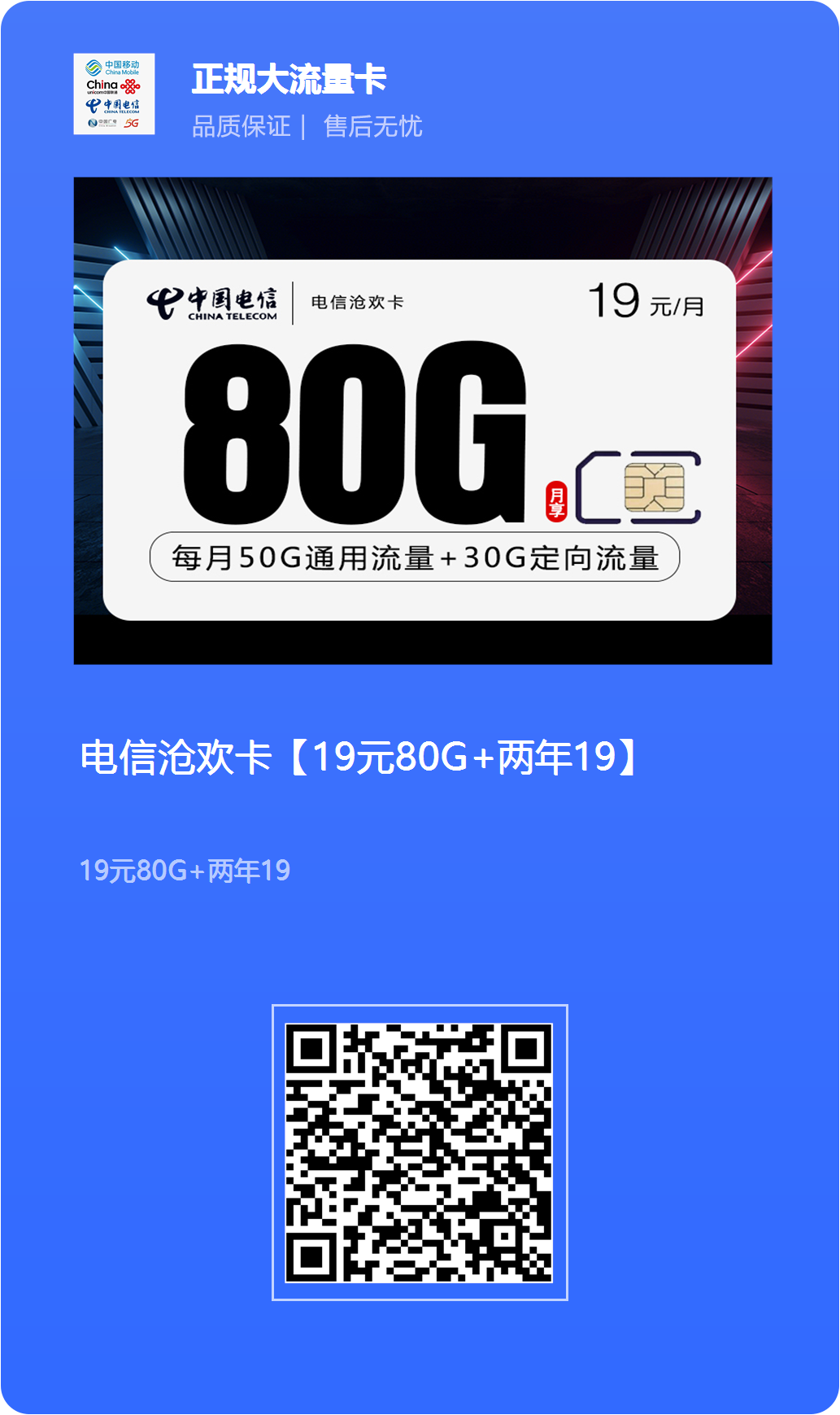 电信沧欢卡【19元80G+两年19】