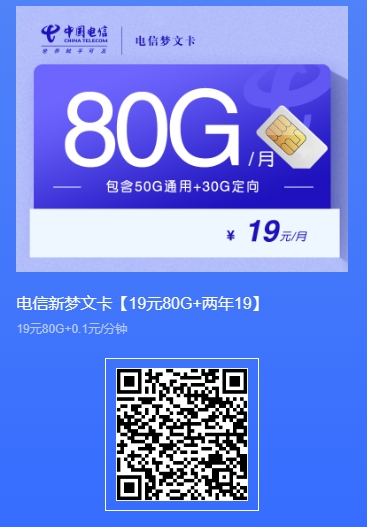 电信新梦文卡【19元80G+两年19】